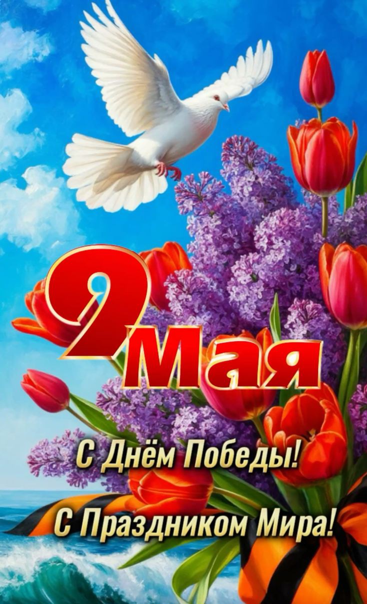 С Днём Великой Победы!